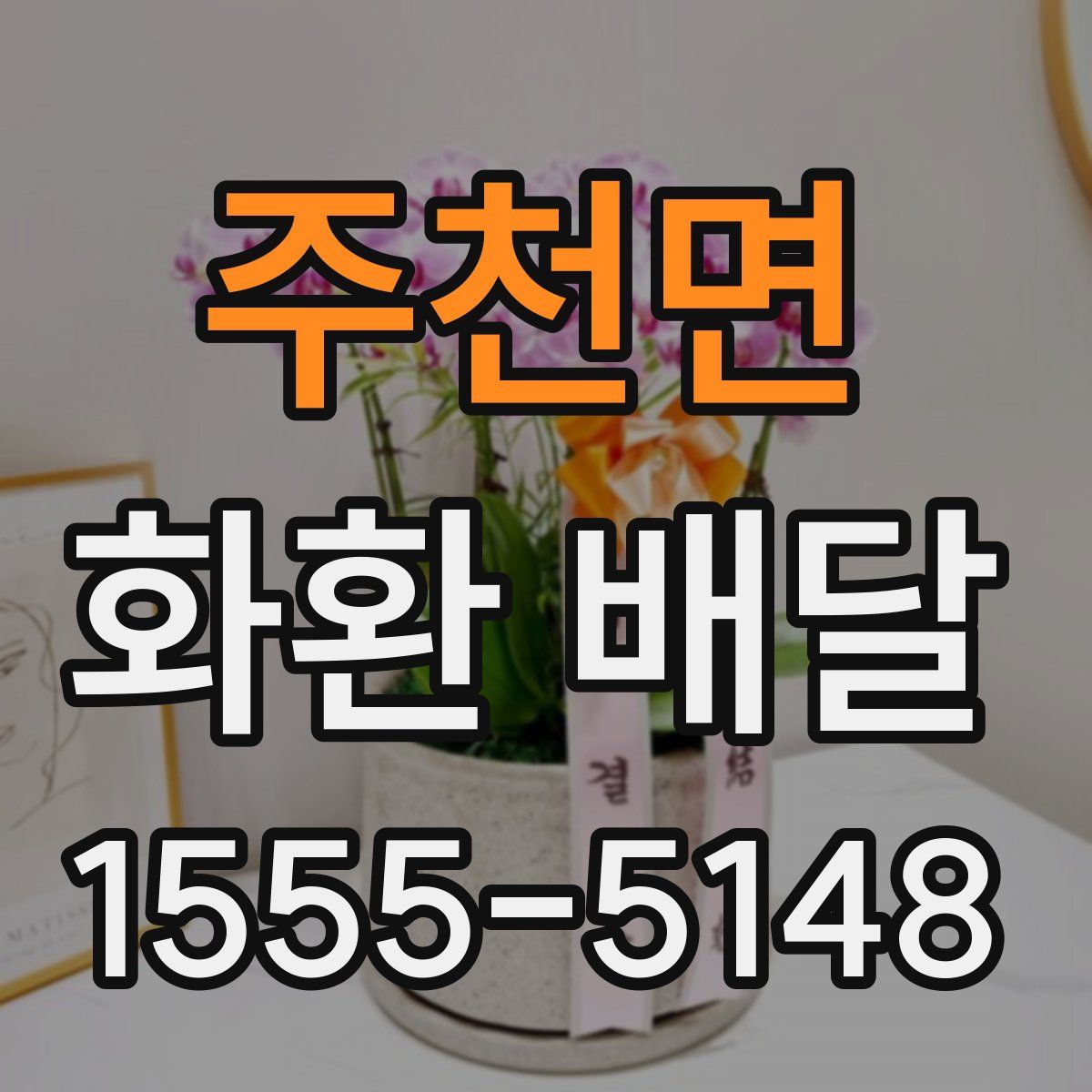 주천면 화환 배달