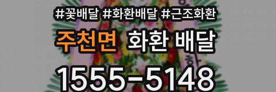 주천면 화환 배달