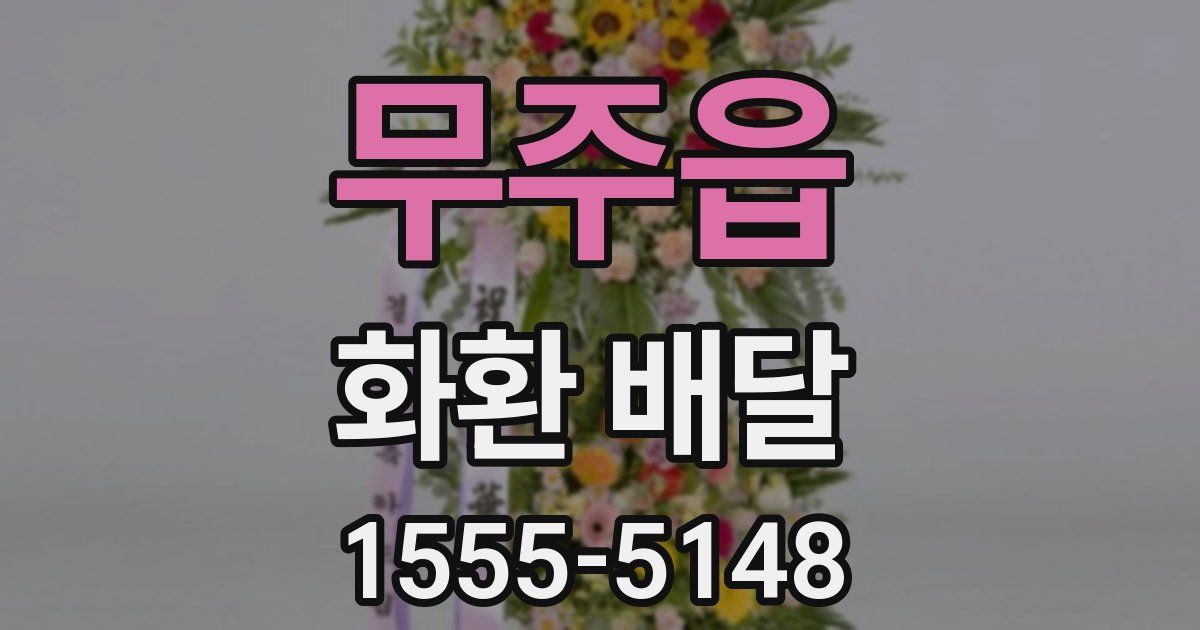 무주읍 화환 배달
