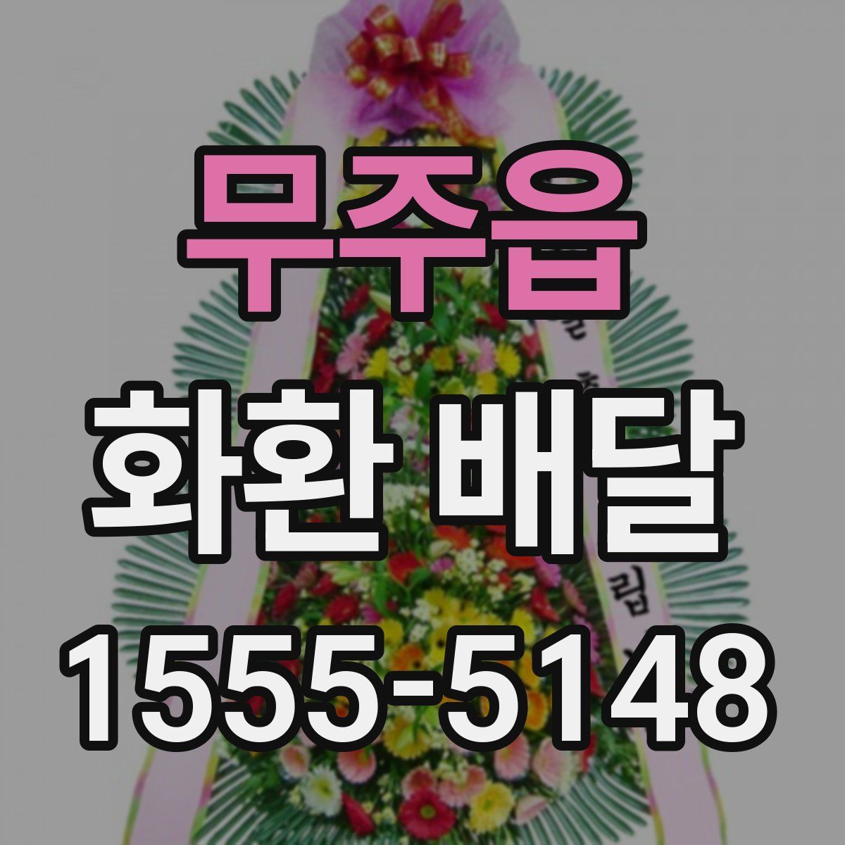 무주읍 화환 배달