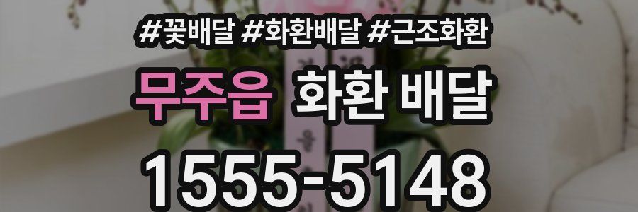 무주읍 화환 배달