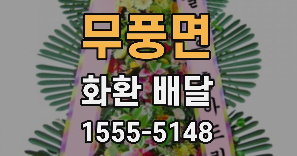 무풍면 화환 배달
