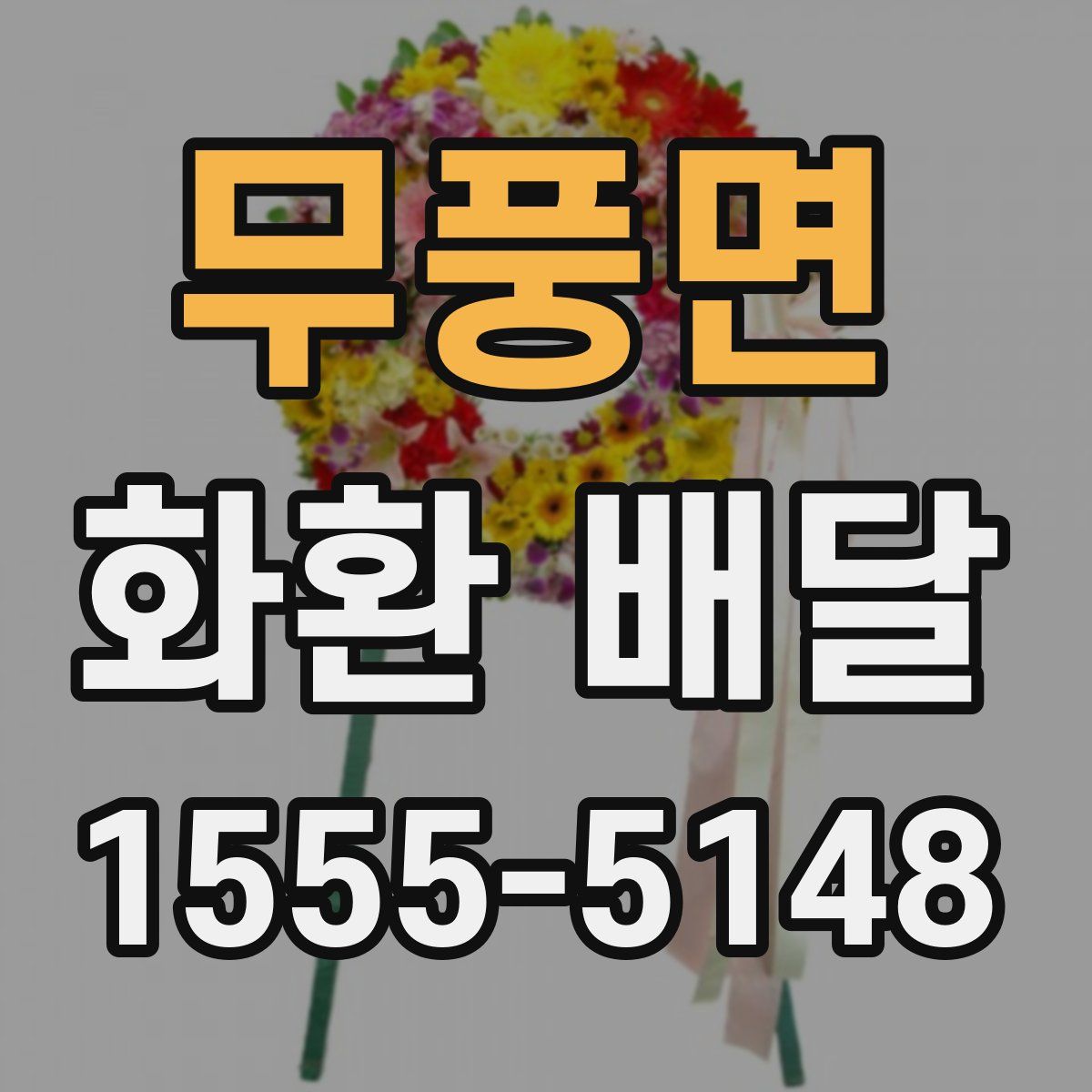 무풍면 화환 배달
