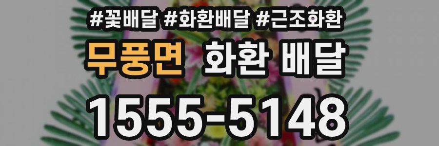 무풍면 화환 배달