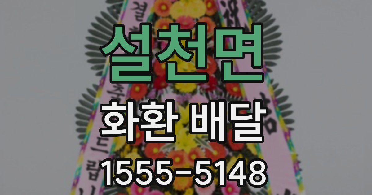 설천면 화환 배달