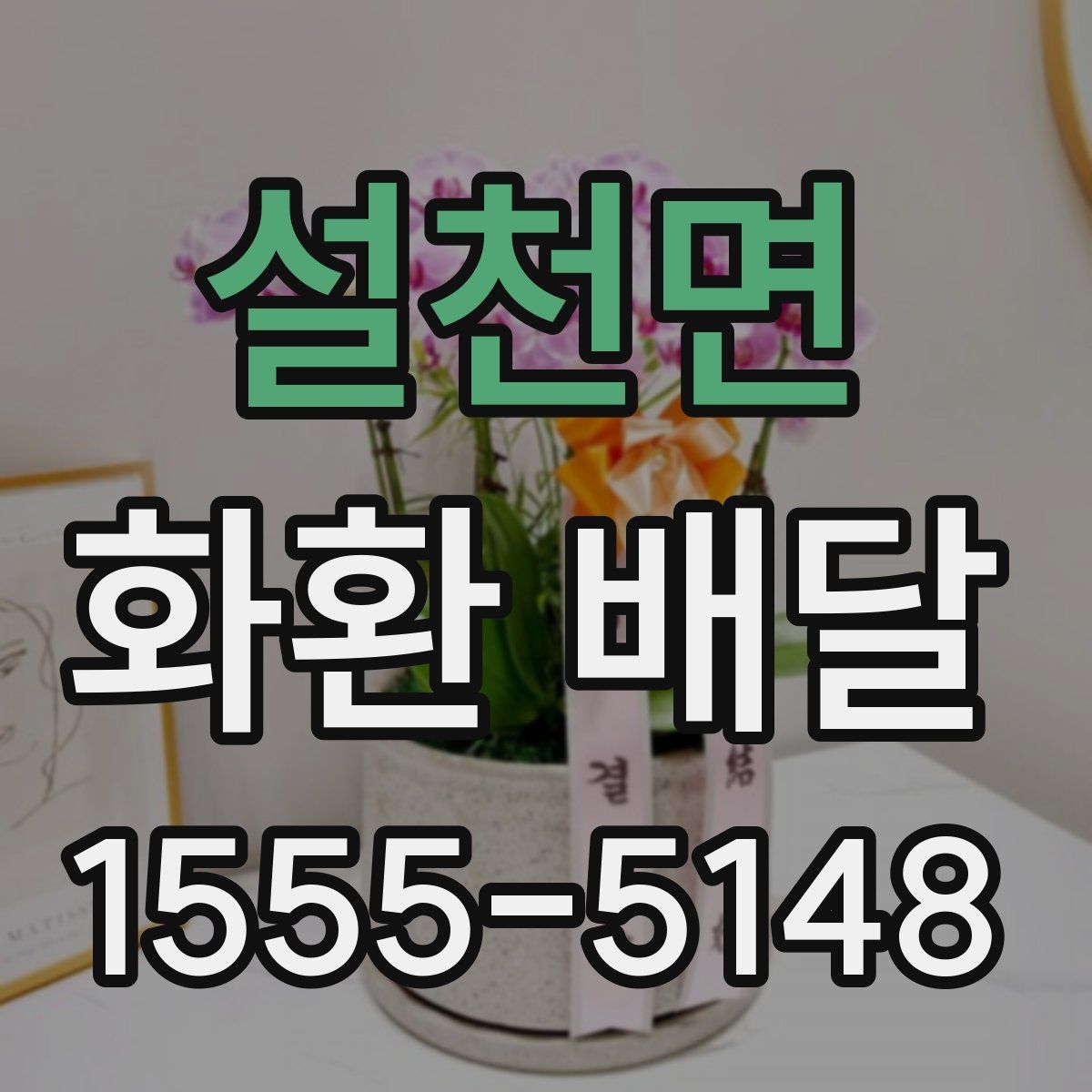 설천면 화환 배달
