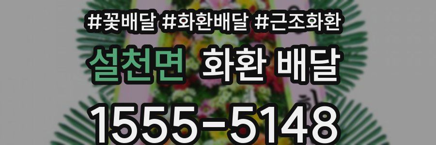 설천면 화환 배달