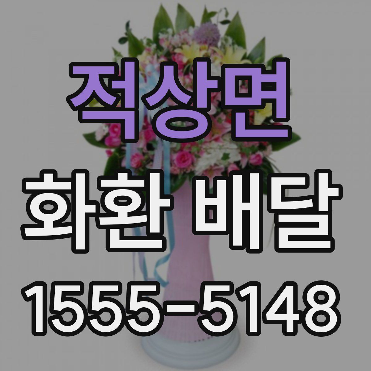 적상면 화환 배달