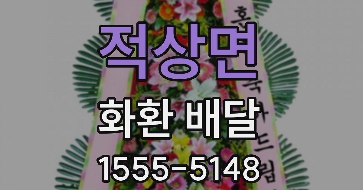 적상면 화환 배달