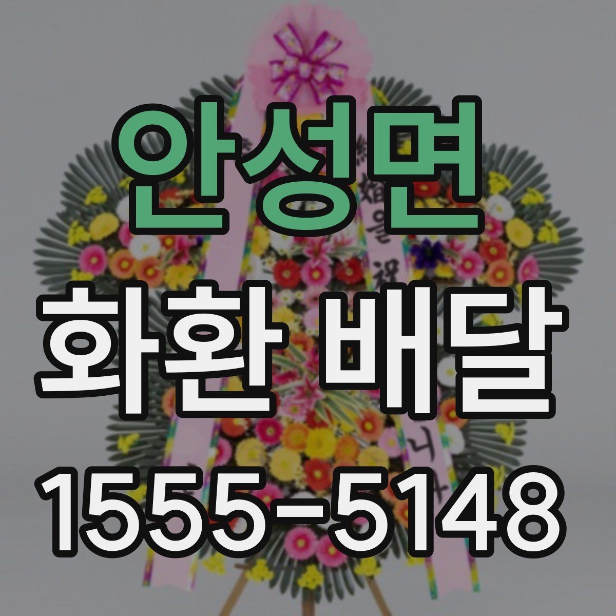 안성면 화환 배달 예약 전 확인하면 편한 배송 정보