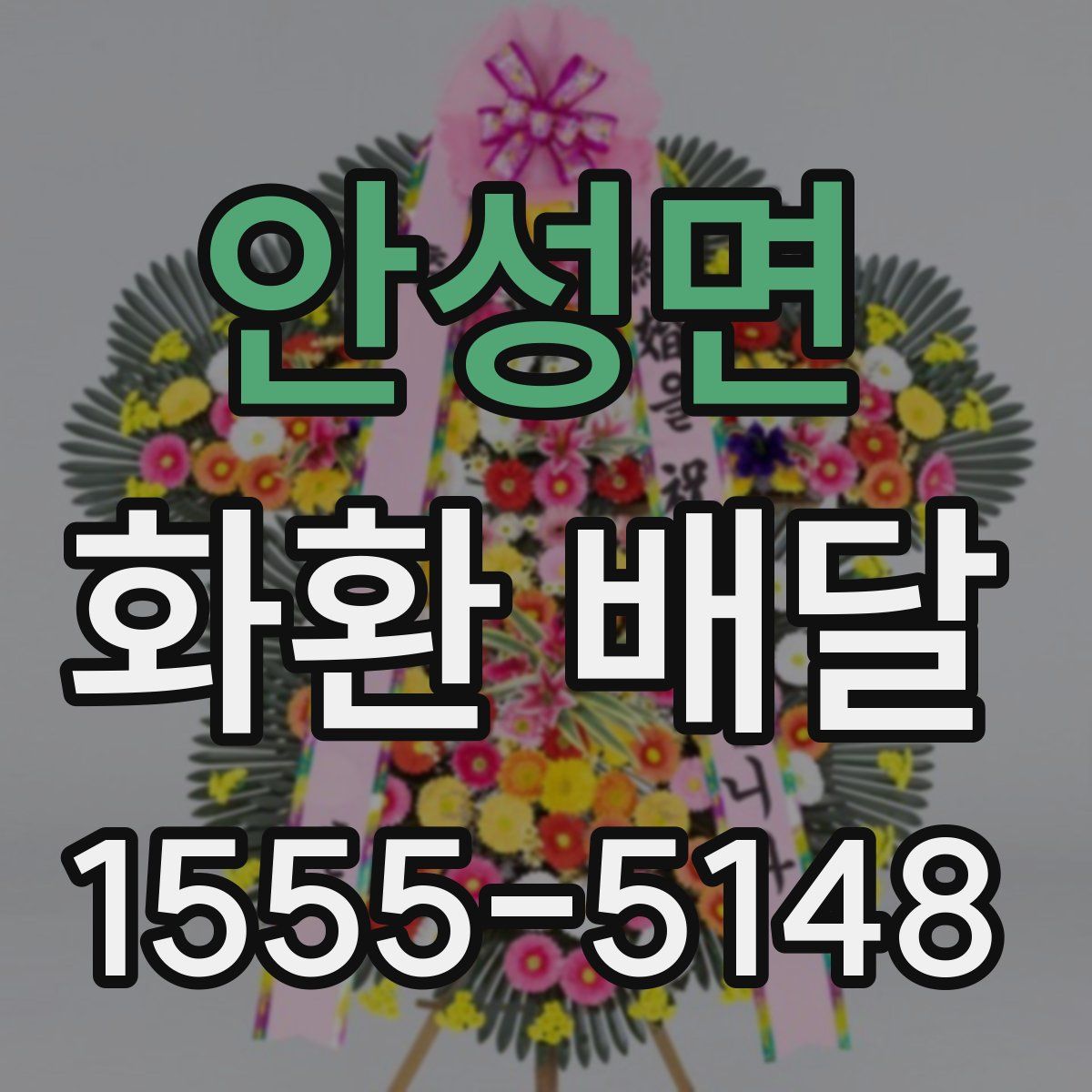 안성면 화환 배달