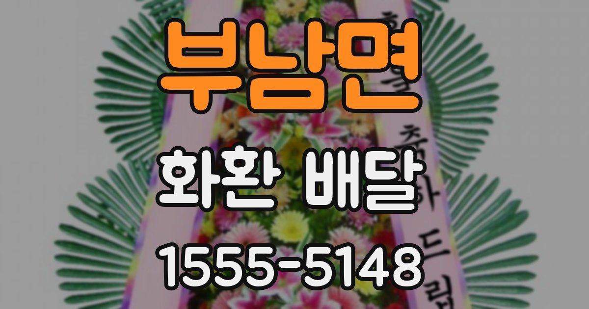 부남면 화환 배달