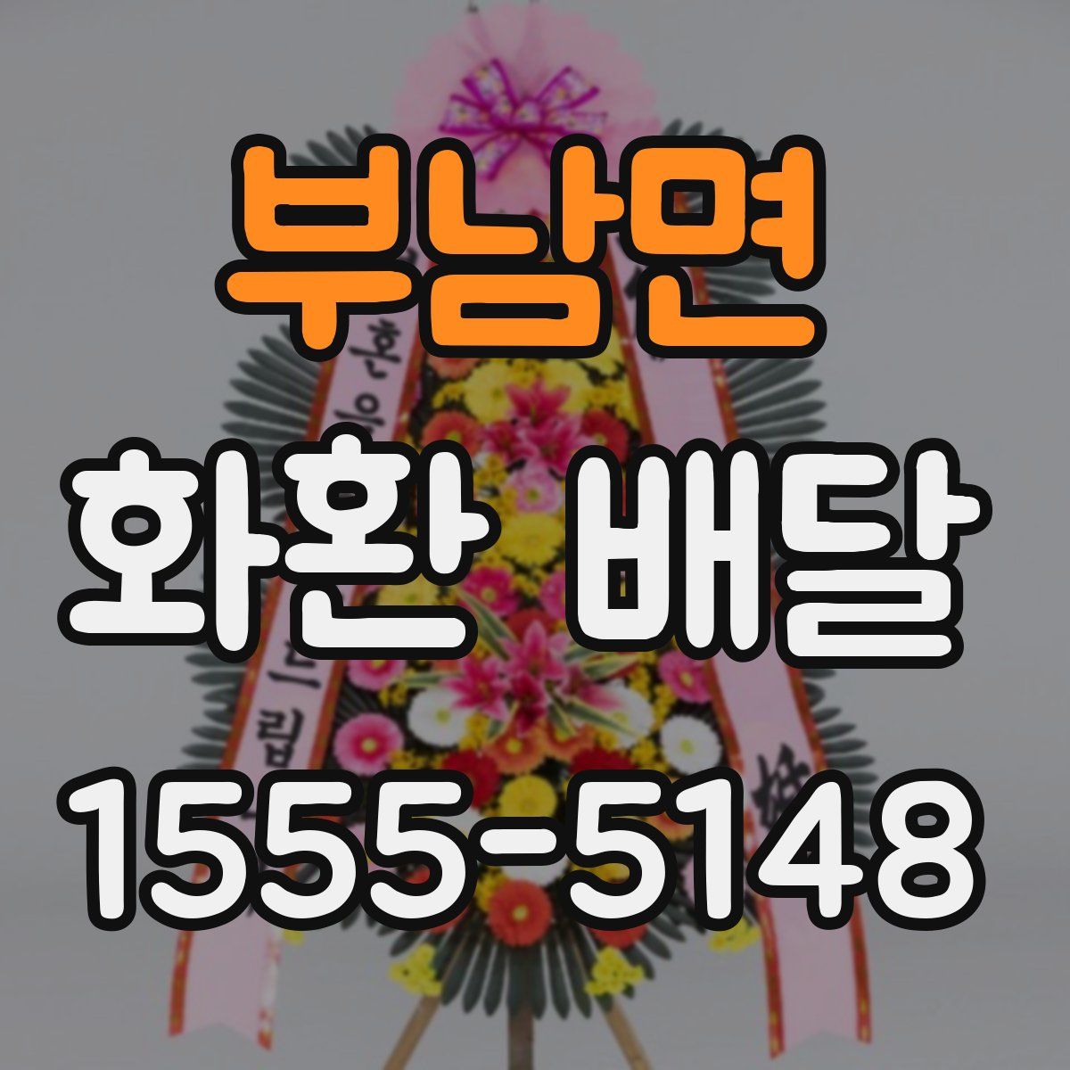부남면 화환 배달