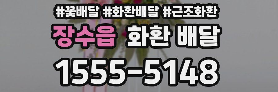 장수읍 화환 배달