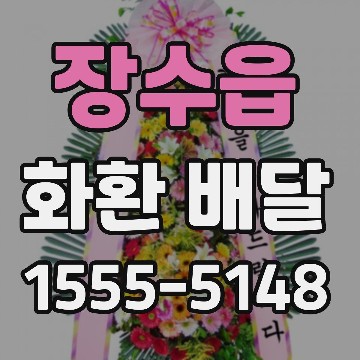 장수읍 화환 배달