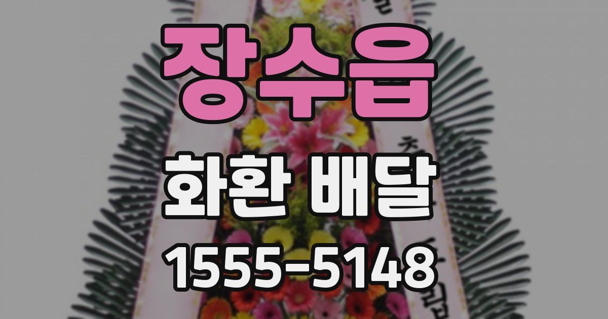 장수읍 화환 배달
