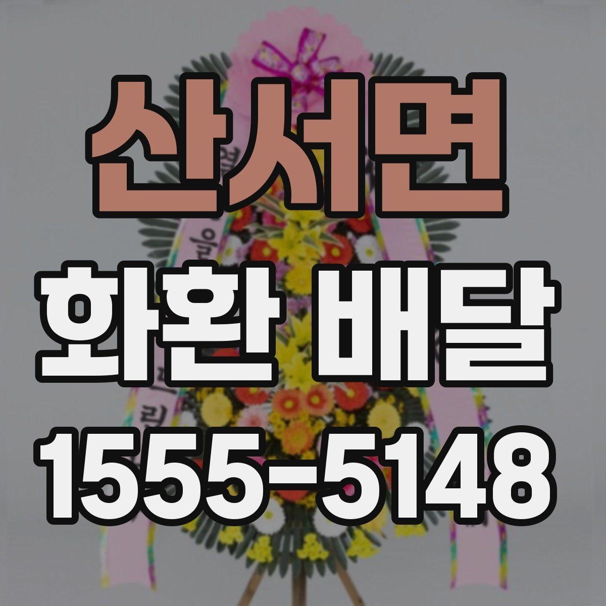 산서면 화환 배달 문구 예절과 표현 고르기