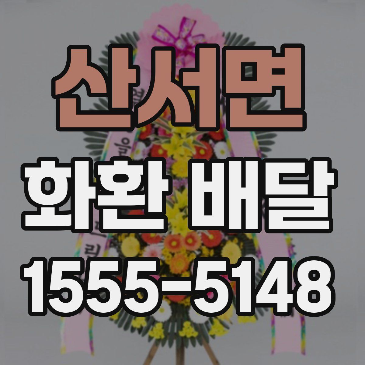 산서면 화환 배달