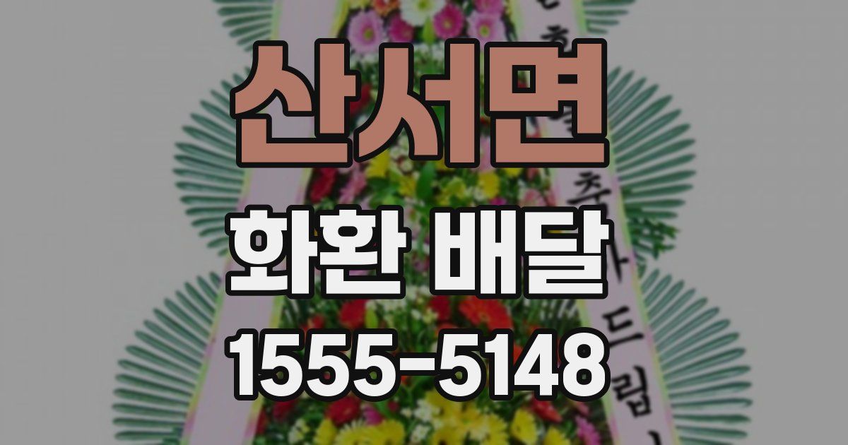 산서면 화환 배달