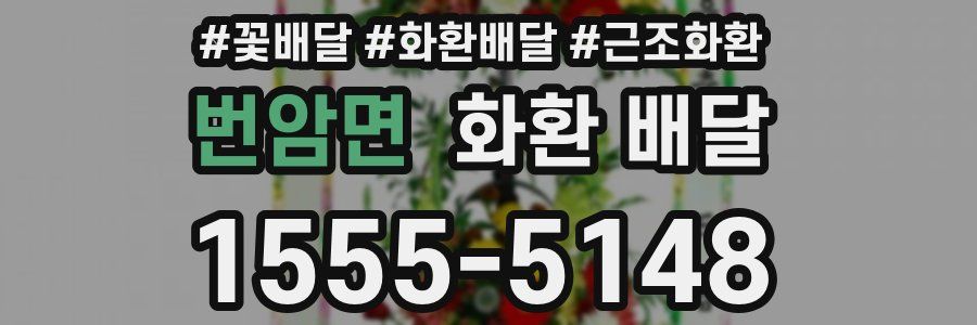 번암면 화환 배달