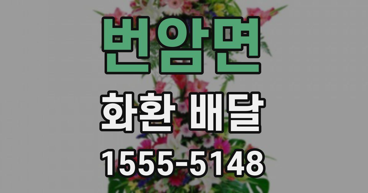 번암면 화환 배달