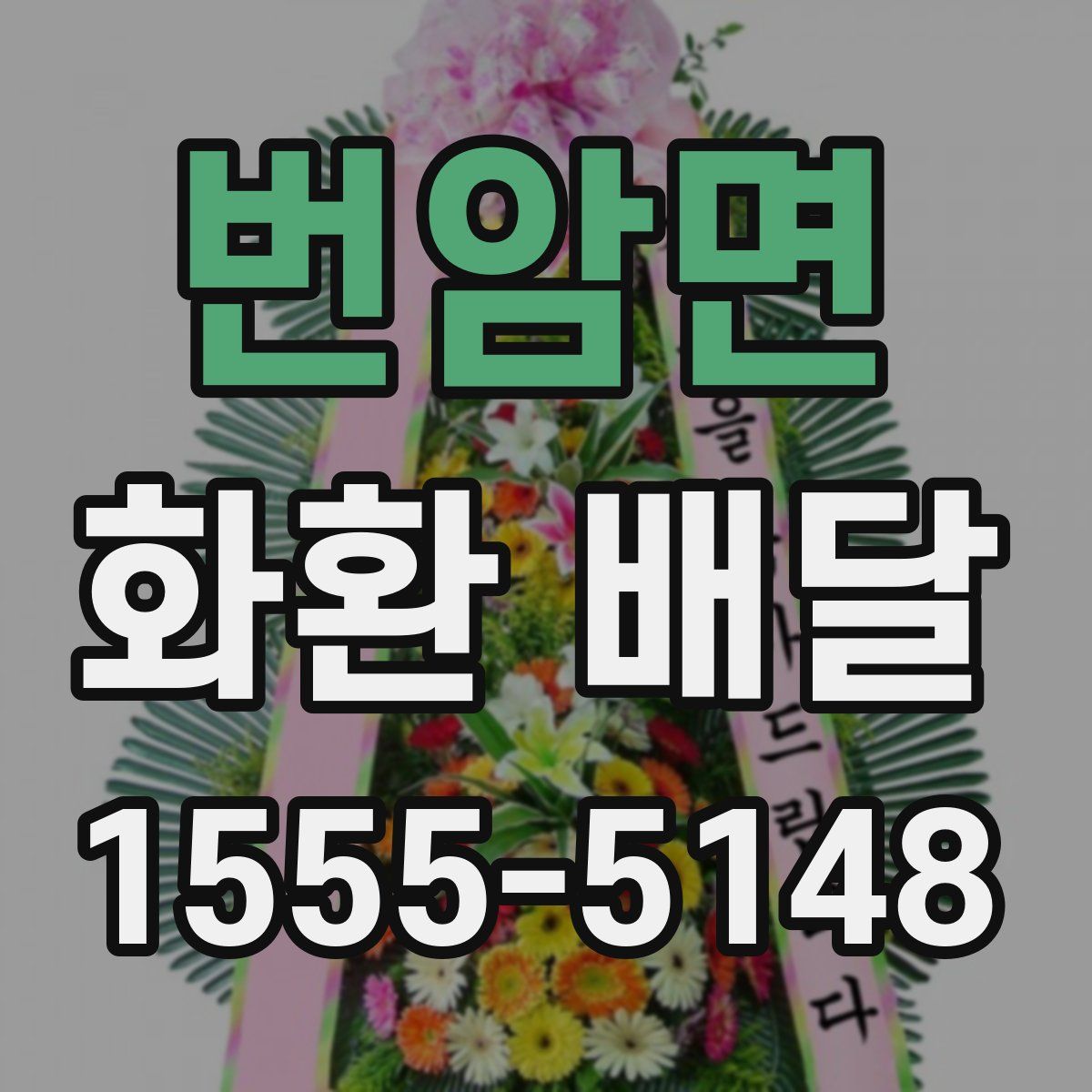번암면 화환 배달