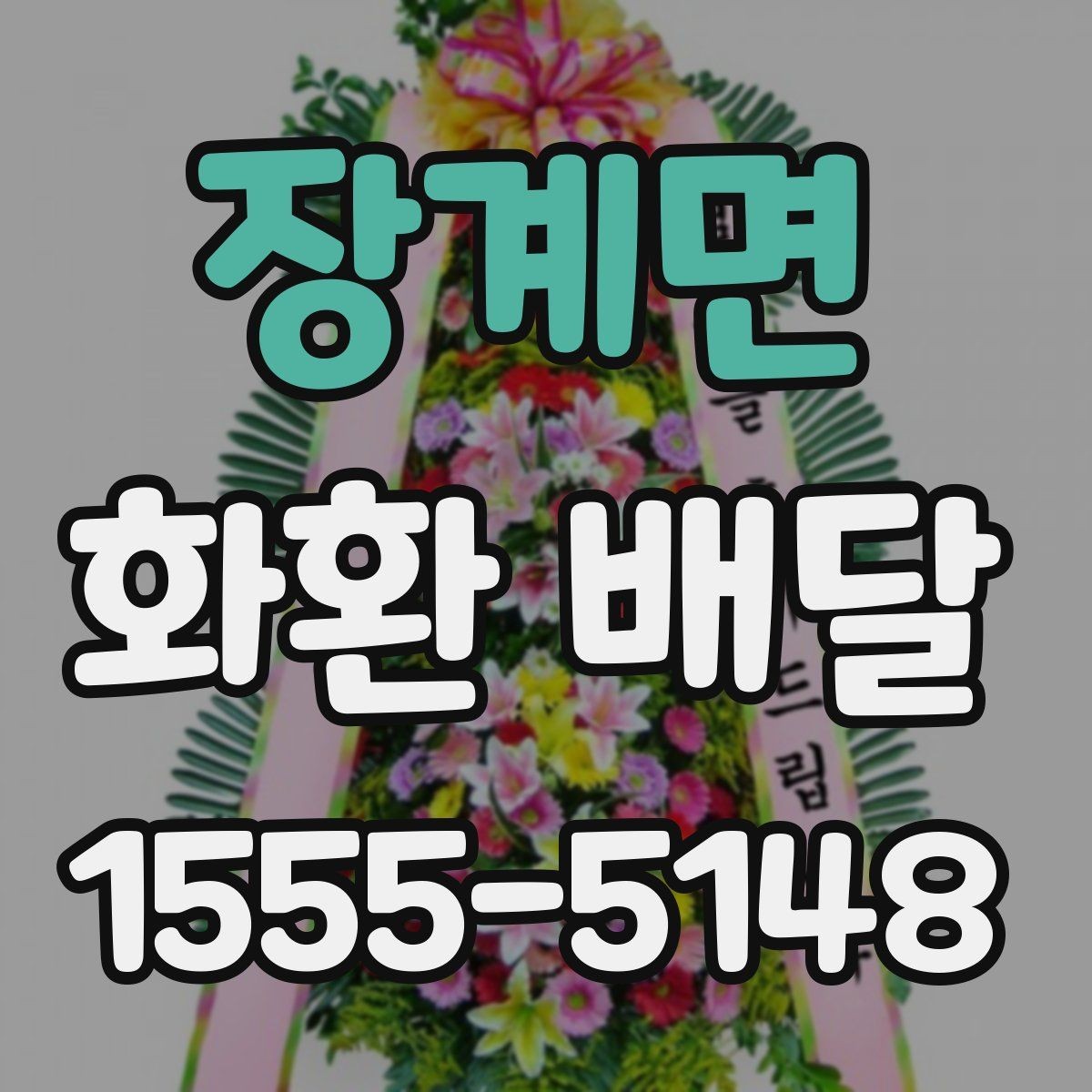 장계면 화환 배달 행사 일정이 촉박할 때 우선 확인할 항목