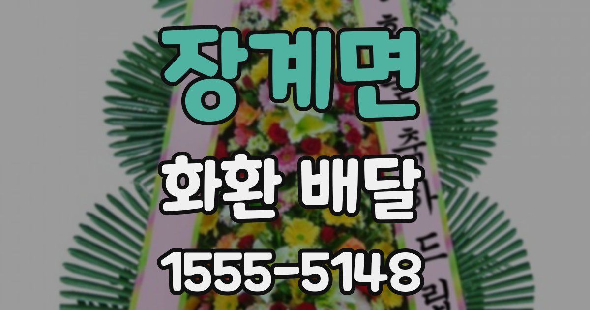 장계면 화환 배달