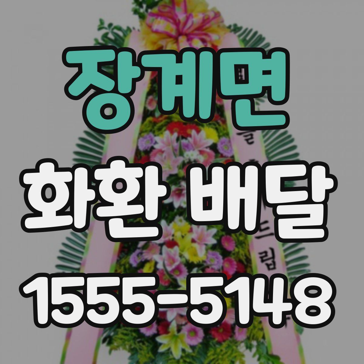 장계면 화환 배달