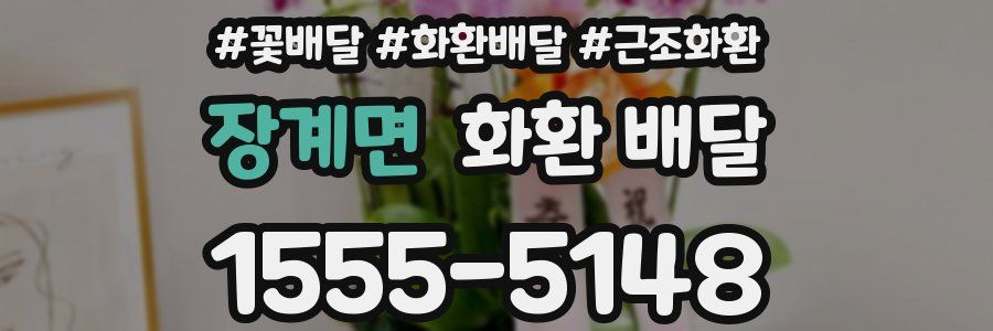 장계면 화환 배달