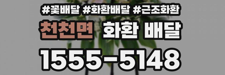 천천면 화환 배달