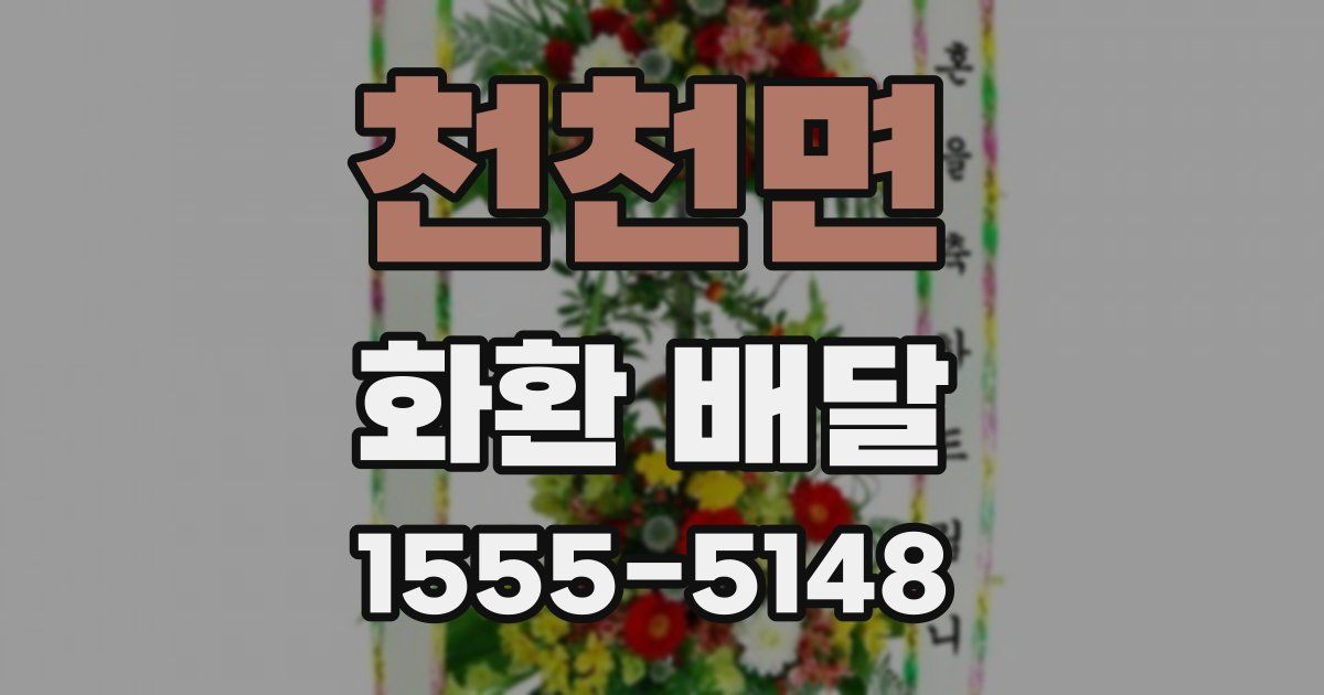 천천면 화환 배달