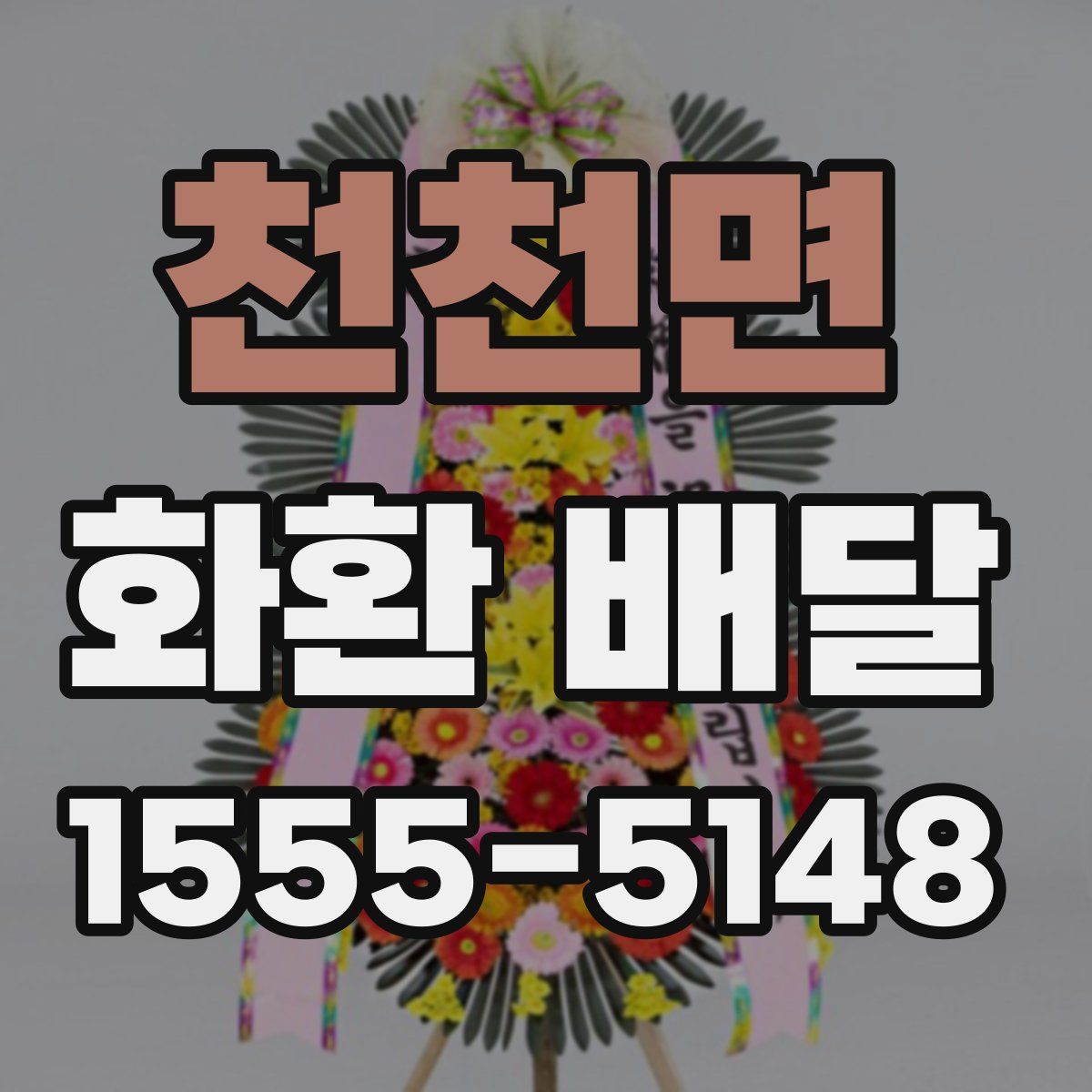천천면 화환 배달