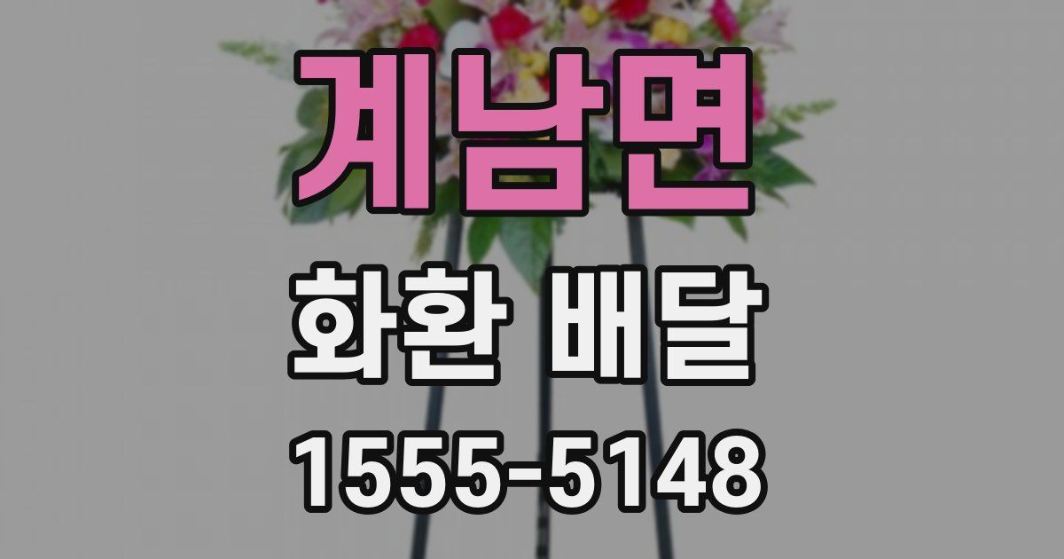 계남면 화환 배달