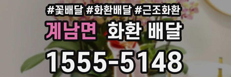 계남면 화환 배달
