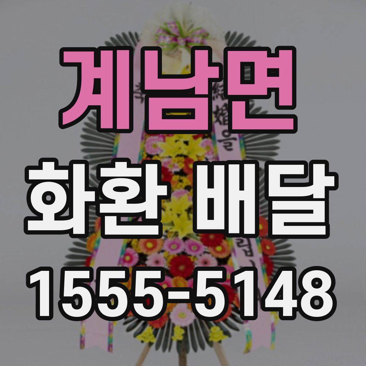 계남면 화환 배달