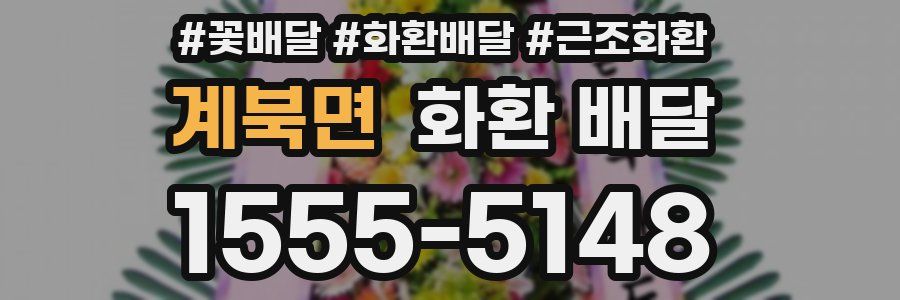 계북면 화환 배달