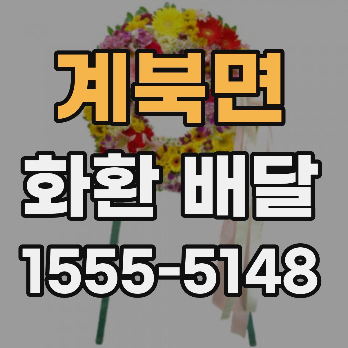 계북면 화환 배달