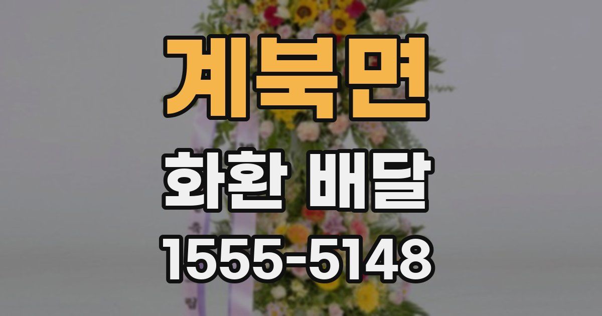 계북면 화환 배달