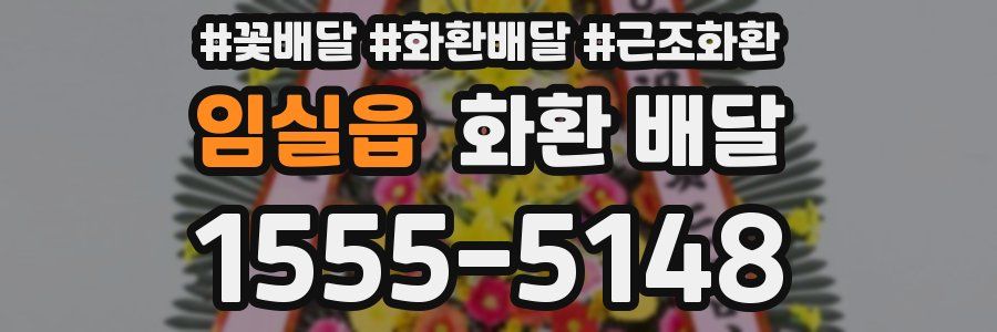 임실읍 화환 배달