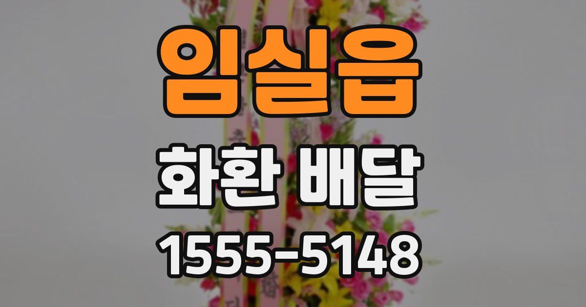 임실읍 화환 배달