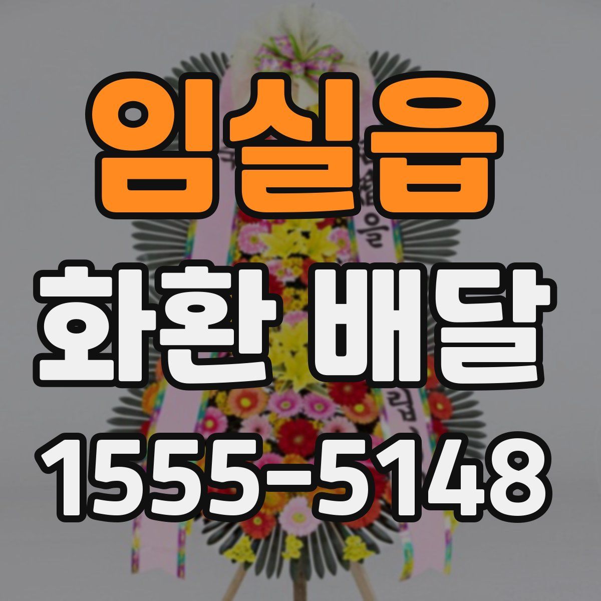 임실읍 화환 배달