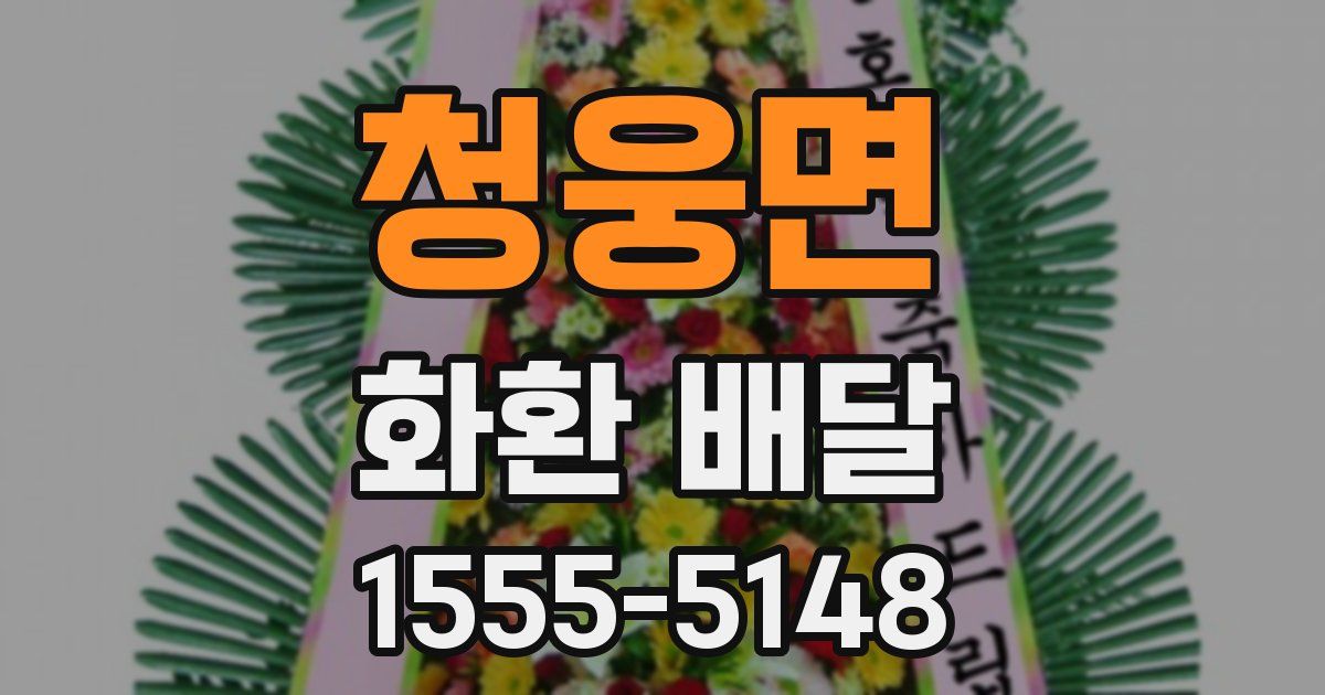 청웅면 화환 배달
