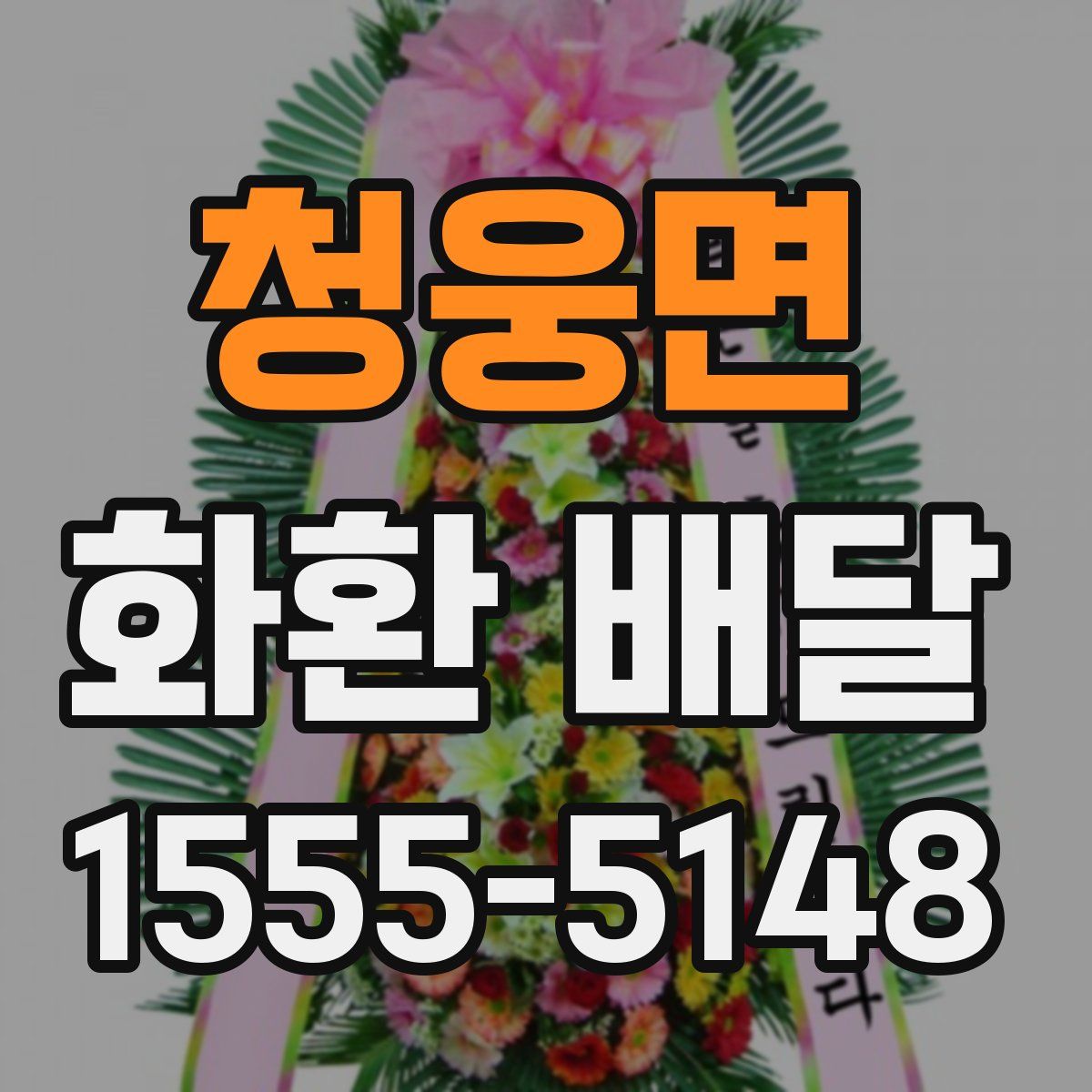 청웅면 화환 배달