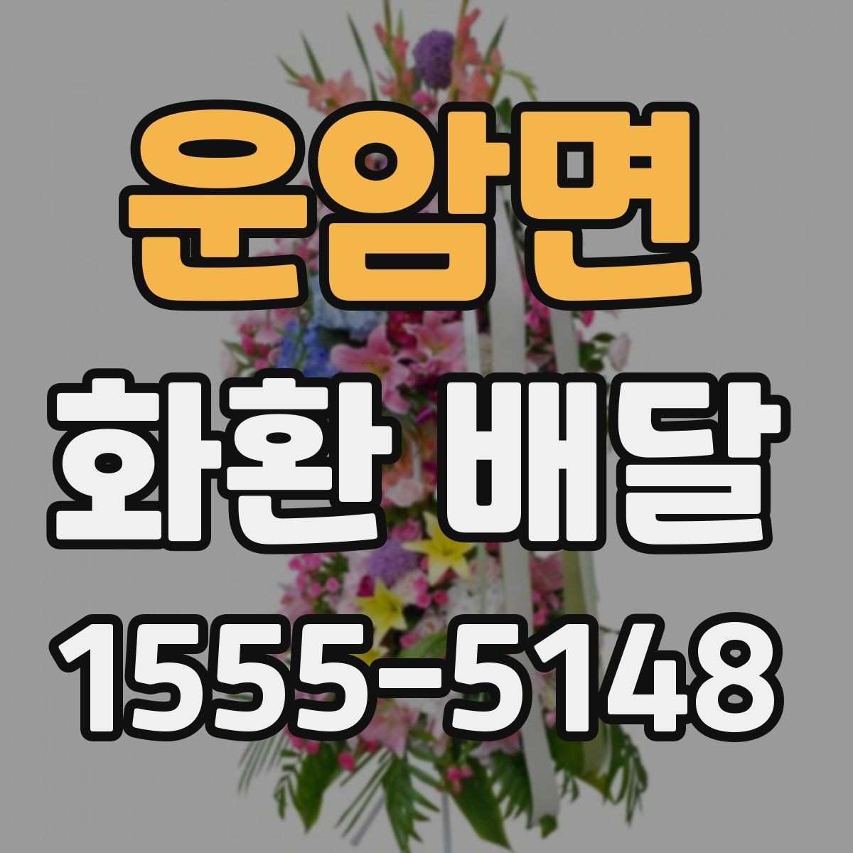운암면 화환 배달 지역 내 업체 선택 시 비교 항목 정리