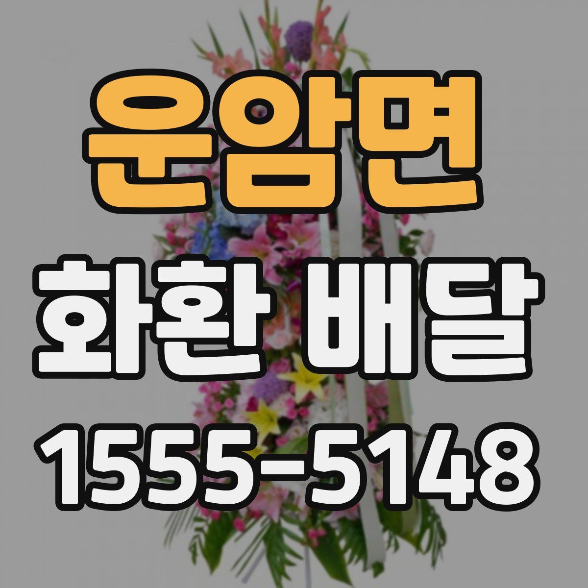 운암면 화환 배달