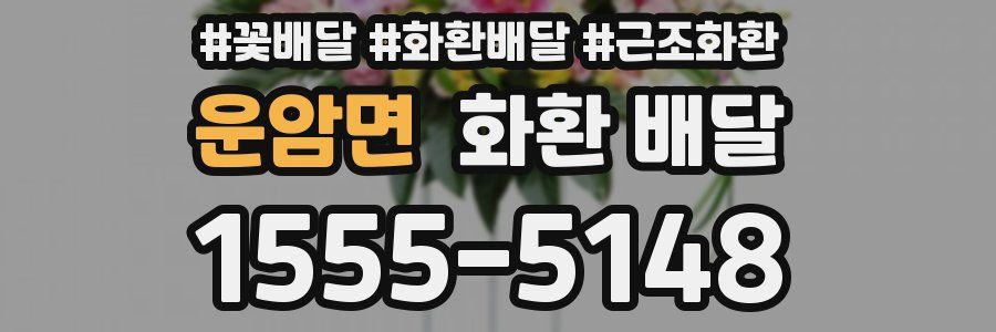 운암면 화환 배달