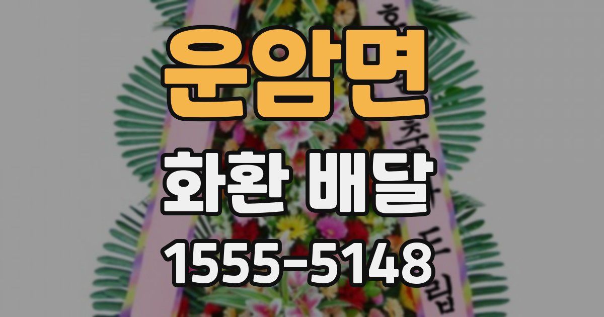 운암면 화환 배달