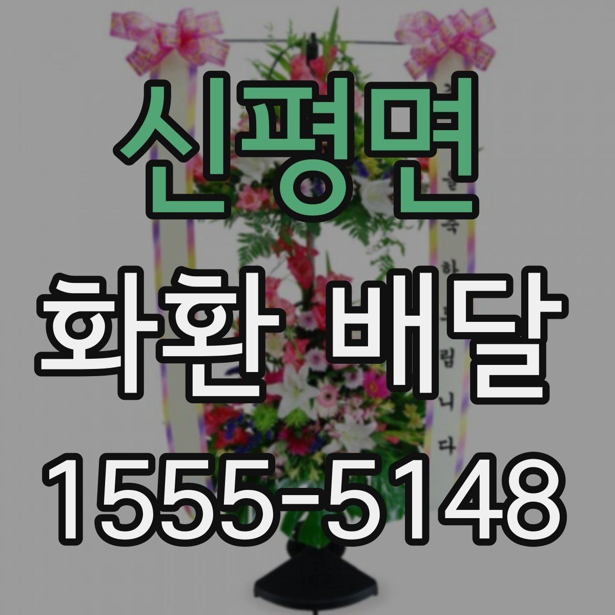 신평면 화환 배달 주문이 많은 날 대비하는 방법