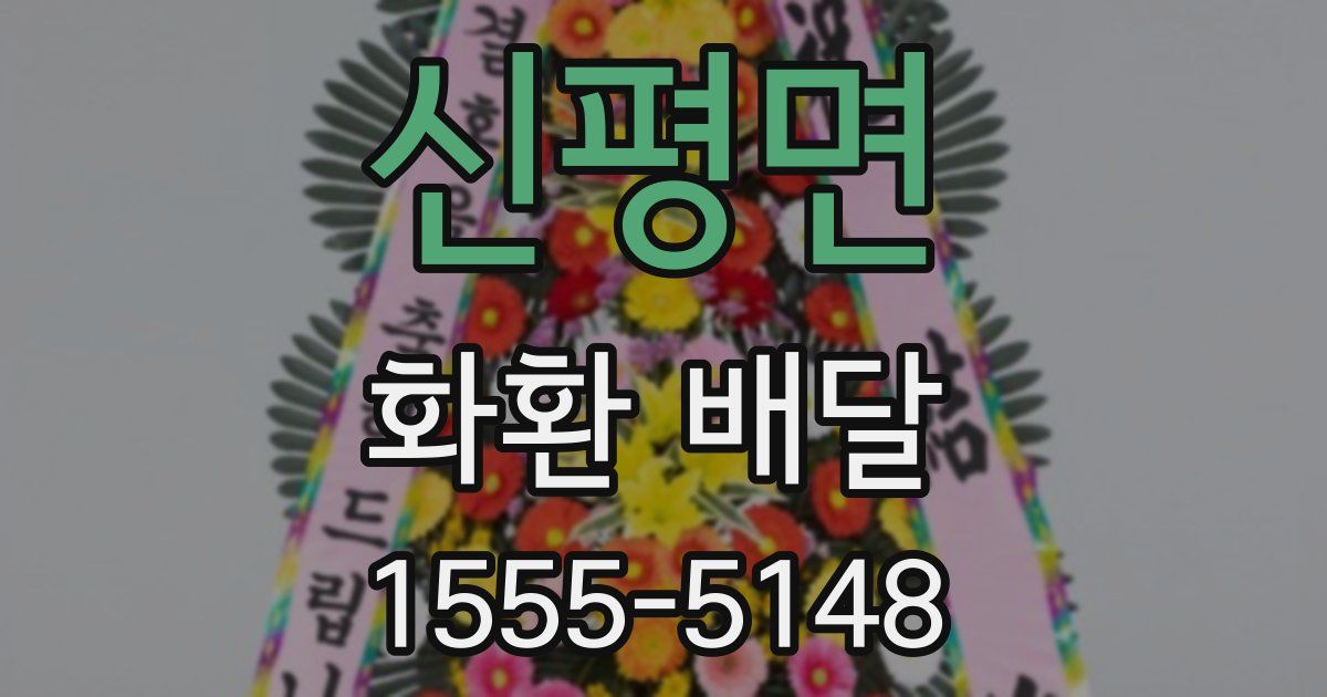 신평면 화환 배달